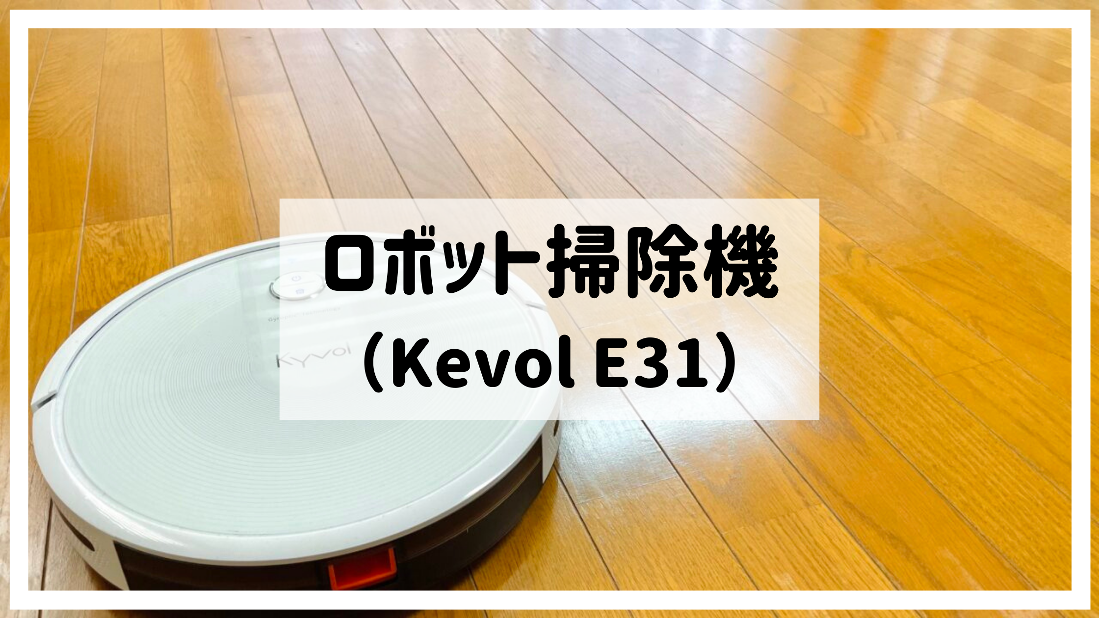 時短】ロボット掃除機を活用し、掃除の時間を短縮する【Kyvol E31